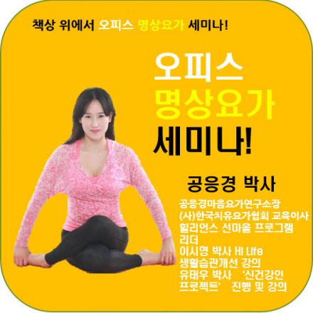 공응경 박사님과 함께 하는 오피스 명상 요가 세미나