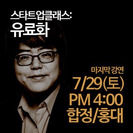 스타트업클래스: 유료화