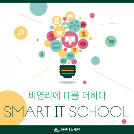 비영리 Smart IT School - '비영리에 IT를 더하다'