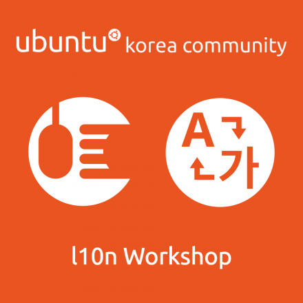 우분투한국커뮤니티 번역 워크샵