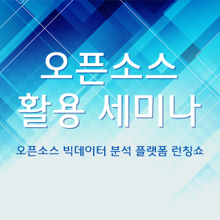 오픈소스 활용 세미나