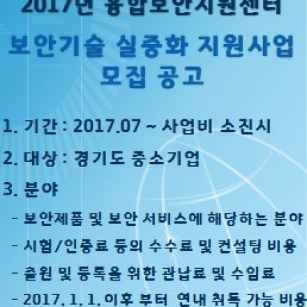 2017년 융합보안지원센터 보안기술 실증화 지원사업