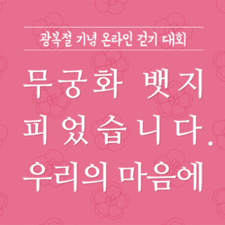 광복절 기념 온라인 걷기대회 - 무궁화 뱃지 피었습니다.