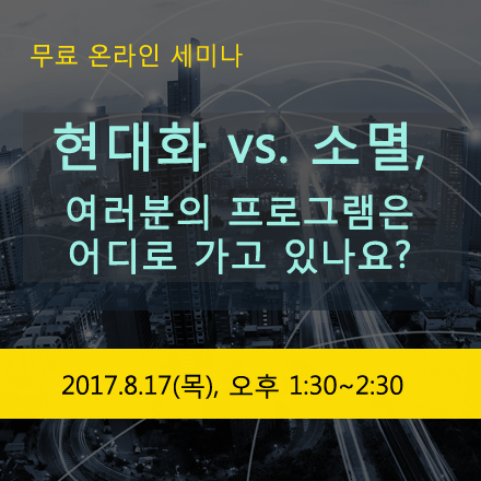 [무료 온라인 세미나] 현대화 vs. 소멸, 여러분의 프로그램은 어디로 가고 있나요?