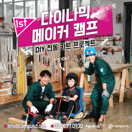 제 1회 다이나믹 메이커 캠프 <DIY 전동카트 프로젝트>