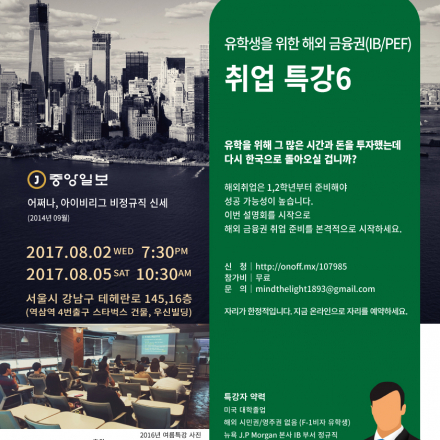 미국 유학생을 위한 해외 금융권취업 설명회 6