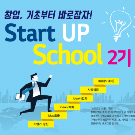 (충북창조경제혁신센터) 2017 스타트업 스쿨 2기 모집