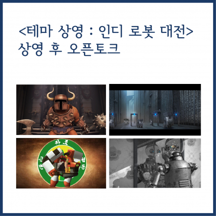 <테마 상영 : 인디 로봇 대전> 상영 후 오픈 토크