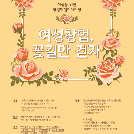 여성창업, 꽃길만걷자_2기!를 모집합니다.