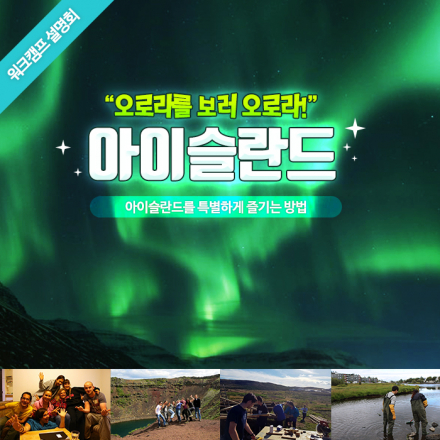 아이슬란드 워크캠프 설명회