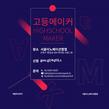 고등메이커(서울이노베이션팹랩 제5회 기술공유회)