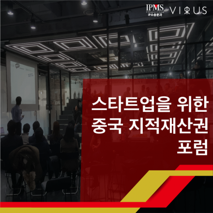 스타트업을 위한 중국 지재권의 기본  IP&Law Forum for China