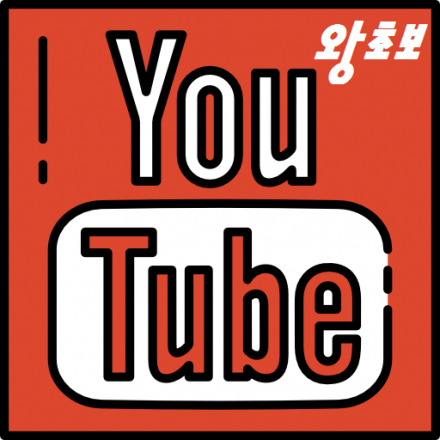 유튜브, 왕초보 문턱 넘기!