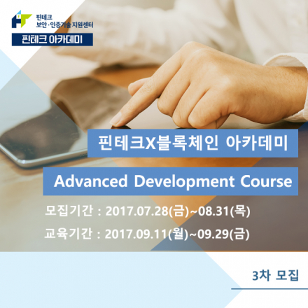 핀테크X블록체인 아카데미 Advanced Development Course 3차