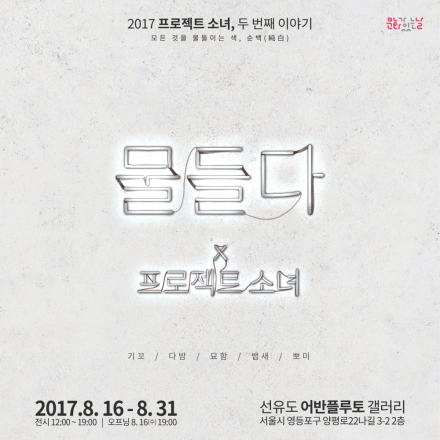 무료전시 – 프로젝트 소녀 – 02.물들다