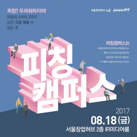 [8/18 금] 2017 서울창업허브 '피칭캠퍼스 - 피칭학개론'