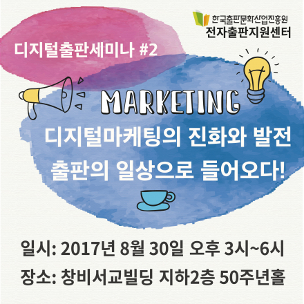 디지털출판세미나#2 '디지털마케팅의 진화와 발전 출판의 일상으로 들어오다!'