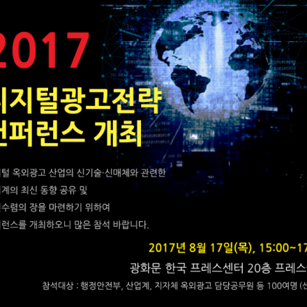 2017 디지털광고전략 컨퍼런스 개최