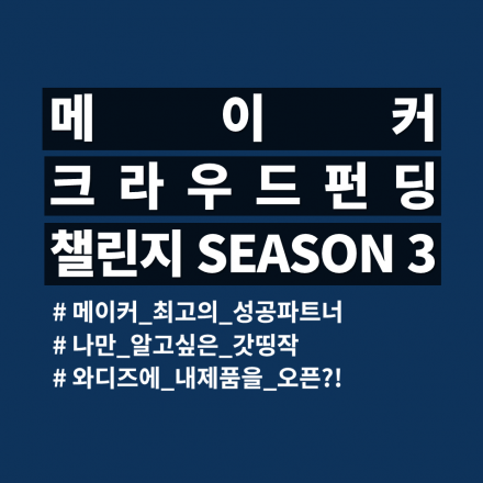 [무료] 메이커만을 위한 메이커 크라우드펀딩 챌린지 Season3