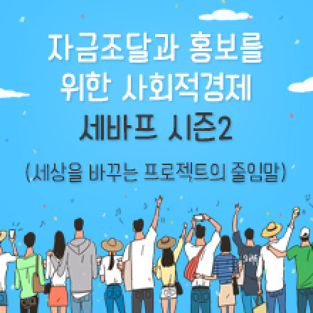 세상을 바꾸는 프로젝트 시즌 2 (서울권 교육)