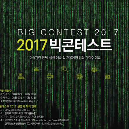 2017 빅콘테스트 설명회 개최