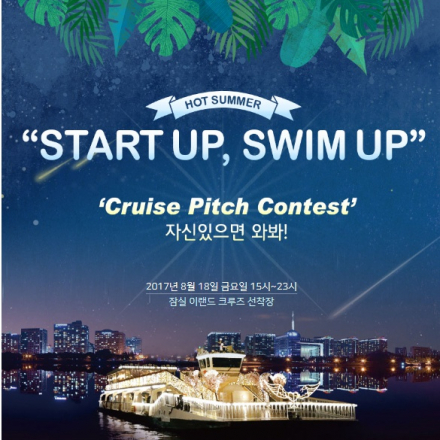 [총상금 1억]Start up, Swim up Cruise Pitch Contest