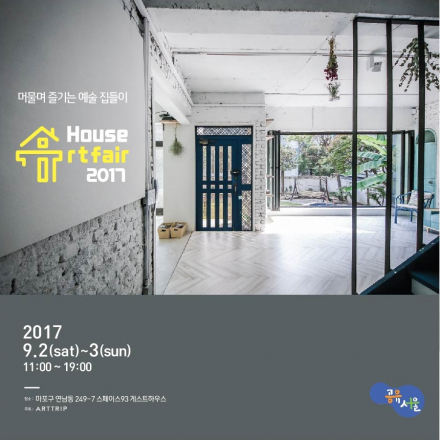 하우스 아트페어2017 (9.2~9.3)