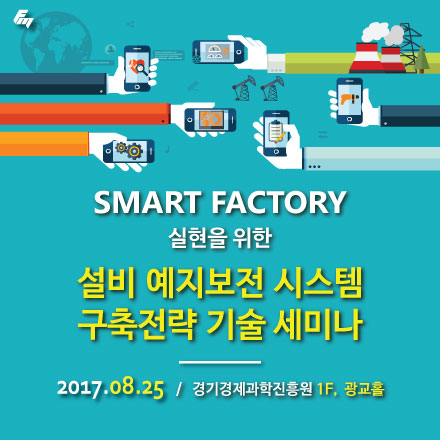 스마트공장을 위한 설비 예지보전 시스템 구축 전략 세미나