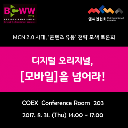 BCWW 2017 '디지털 오리지널, [모바일]을 넘어라!'