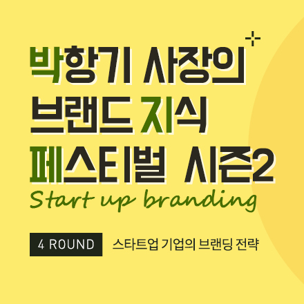 박지페 8월 세미나 : 스타트업 기업의 브랜딩 전략