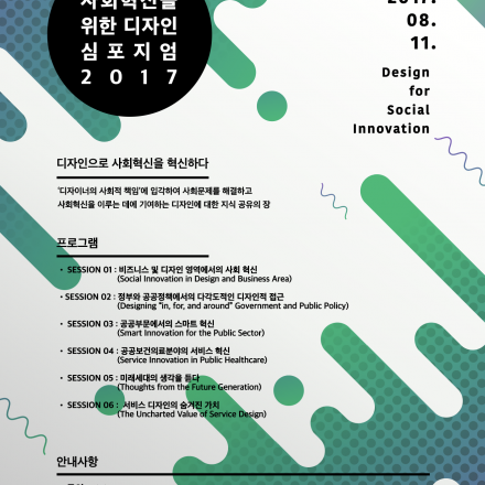 사회혁신을 위한 디자인 심포지엄 2017