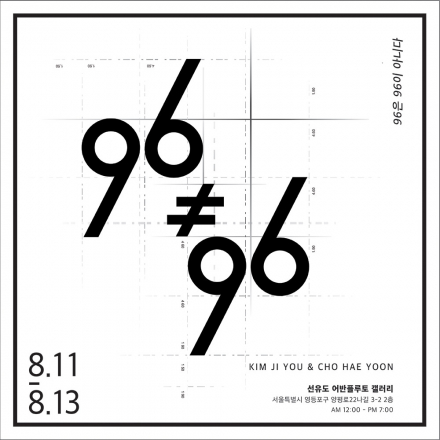 8월의 무료전시 - 96≠96 만남展