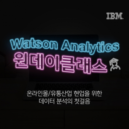 데이터 분석의 첫걸음 Watson Analytics 원데이클래스