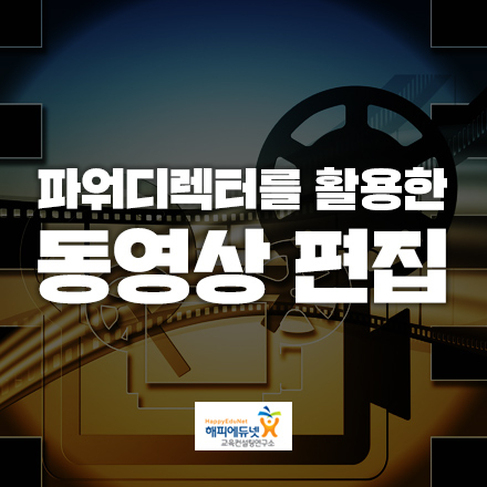 파워디렉터를 활용한 동영상 편집- 8월12일(토)