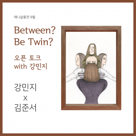 <Between? Be Twin?>상영 후 오픈 토크