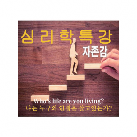 자존감 심리학 특강 [나는 누구의 인생을 살고있는가?]