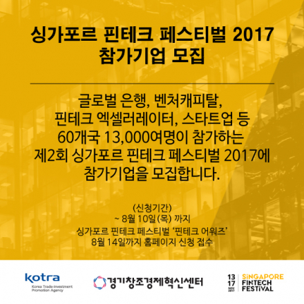 싱가포르 핀테크 페스티벌 2017