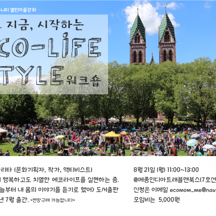 바로지금 시작하는 에코라이프스타일 워크숍