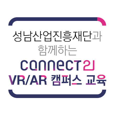 [무료] 성남산업진흥재단과 함께하는 Connect21 VR/AR 캠퍼스 교육(유니티)