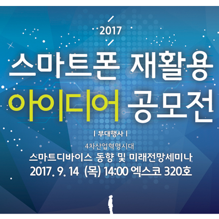 4차산업혁명시대 스마트디바이스 동향 및 미래전망세미나