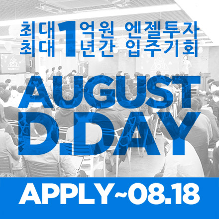 [D.CAMP] 2017년 8월의 D.DAY 참가기업 모집