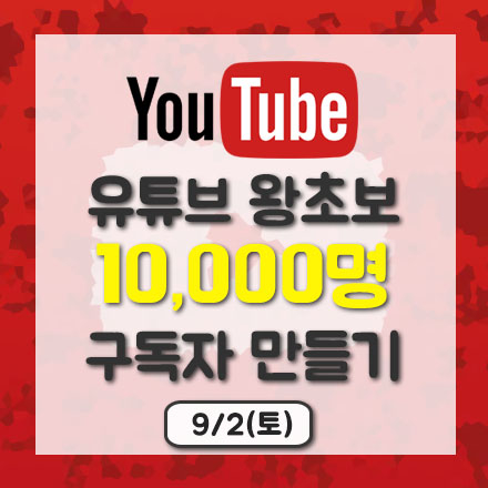 유튜브 왕초보 1만명 구독자 만들기(채널 개설에서 운영 전략까지_9/2)