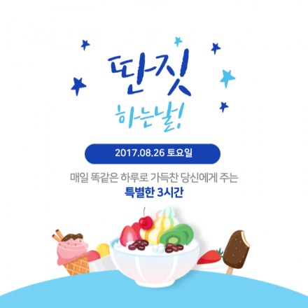 딴짓하는날 : 당신에게 주어진 특별한 3시간