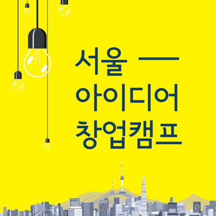 서울 아이디어 캠프