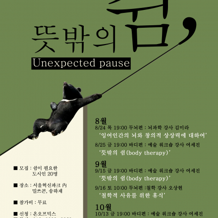 Unexpected pause 쉼을 위한 워크숍