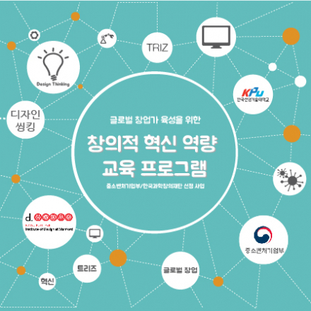 (글로벌 창업가 육성을 위한) 창의적 혁신 역량 교육 프로그램