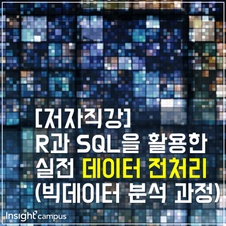 [저자직강]R과SQL을 활용한 실전 데이터 전처리(빅데이터 분석 과정)