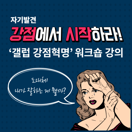 '갤럽 강점혁명' 워크숍 강의