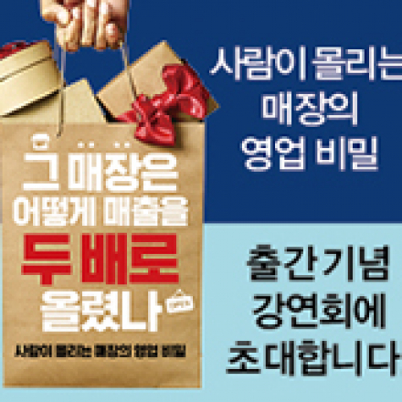 《그 매장은 어떻게 매출을 두 배로 올렸나》 출간 기념 저자 강연회에 초대합니다!