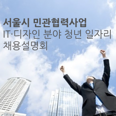 [채용/무료] 서울시 민관협력사업 청년 일자리 취·창업지원 채용 설명회